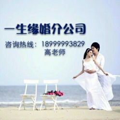 烏魯木齊一生緣婚介公司 聯系方式、營業時間與婚戀服務介紹